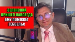 Зеленский пришел навсегда Ему поможет опыт Геббельса