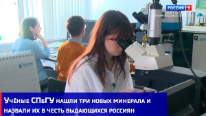 Учёные СПбГУ нашли три новых минерала и назвали их в честь выдающихся россиян