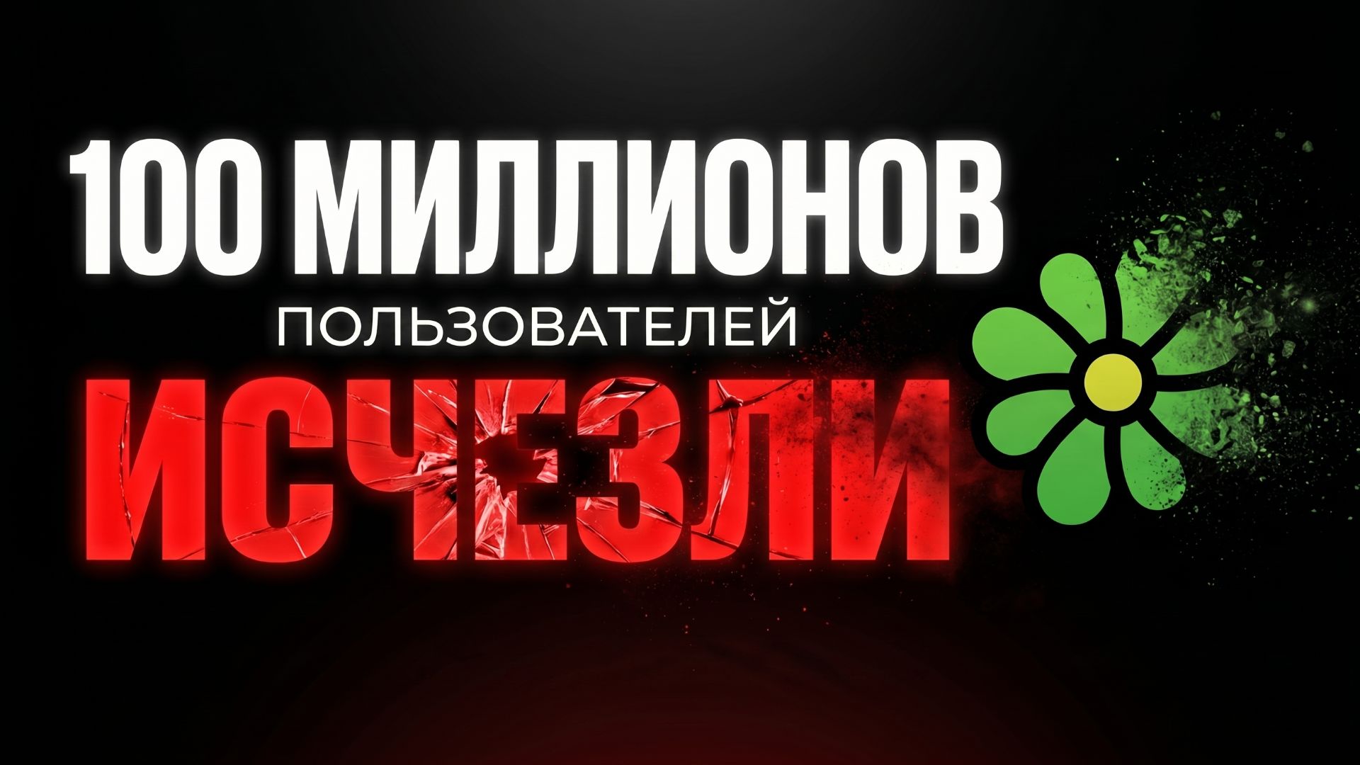 Куда исчезли 100 миллионов пользователей ICQ смотреть онлайн