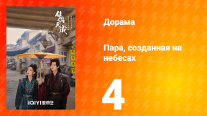 Пара, созданная на небесах 4 серия