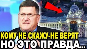 Я БЫЛ В ШОКЕ! Вернувшийся Из России Скотт Риттер Шокировал Британского Журналиста!