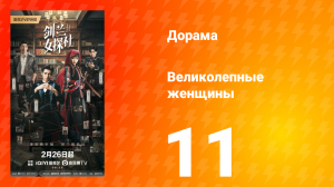 Великолепные женщины 11 серия