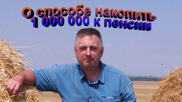 О способе накопить 1 000 000 к пенсии