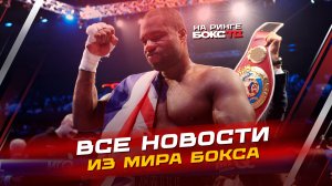 НОВОСТИ БОКСА: победы ДЮБУА и ЦЗЮ и главные поединки следующих выходных