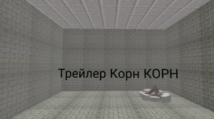 трейлер Корн КОРН 2 «детские КРИКИ»