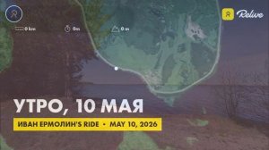 2026.05.09-11 Велопоход на День Победы (77+66+22) км