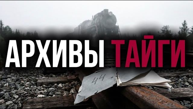 АРХИВЫ СПЕЦОТДЕЛА ТАЙГИ _ ВСЕ РАССЛЕДОВАНИЯ ПОДРЯД _ АУДИОКНИГА