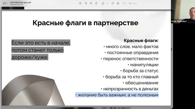 Обязательный зум с Артуром Шамаловым @artur_shamalov «Партнерства» 12 мая 10.00