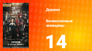Великолепные женщины 14 серия