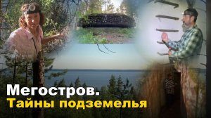 Из Коломны в Онежское озеро. ч.4: остров Мег