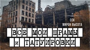Истории про вампиров. Охота на упырицу. ВСЕ МОИ ШРАМЫ И ТАТУИРОВКИ