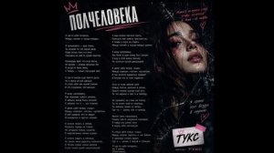 ПОЛЧЕЛОВЕКА