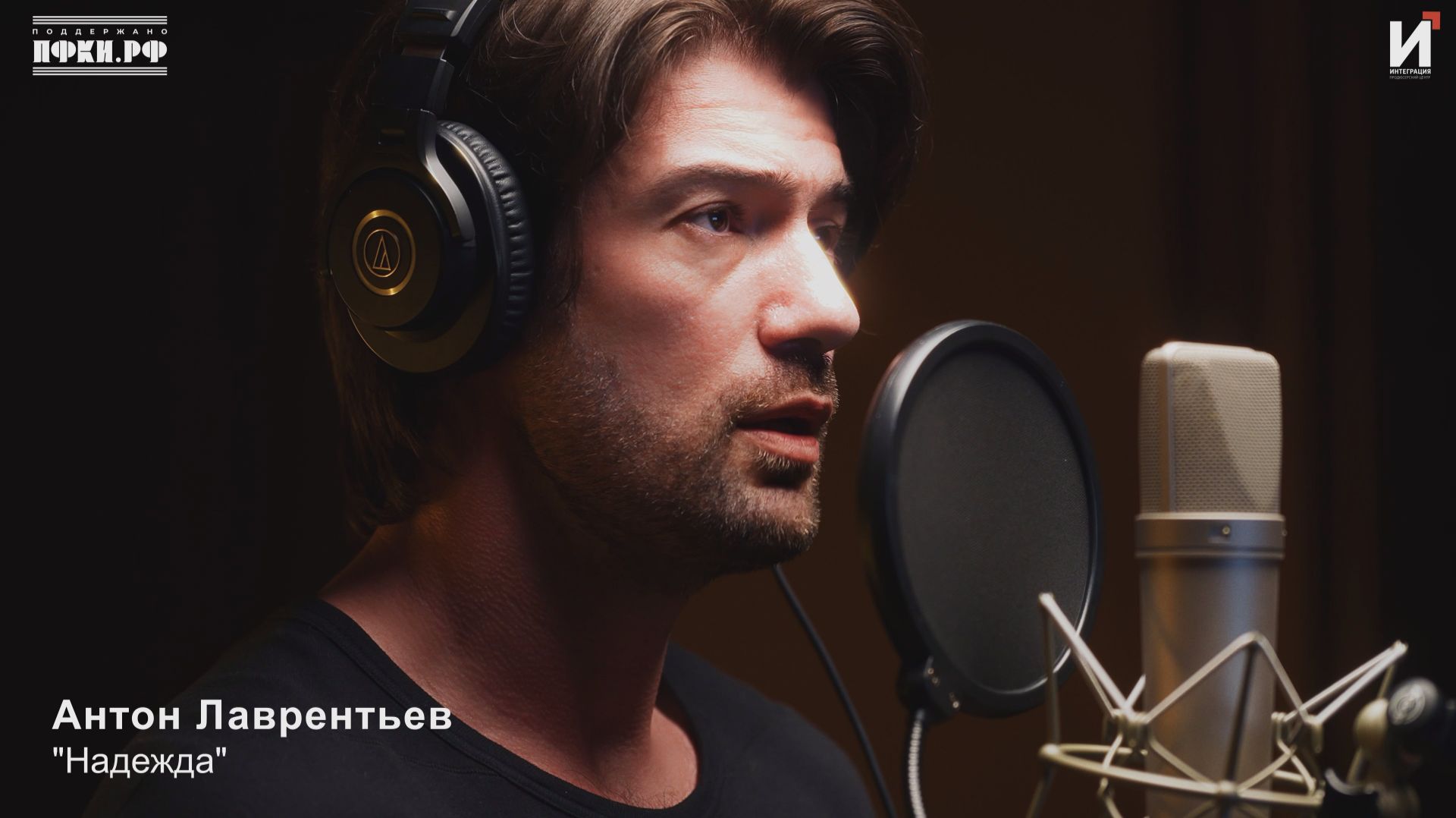 Антон Лаврентьев — "Надежда"