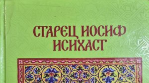 Автор: старец Иосиф исихаст Книга: «Полное собрание творений.»