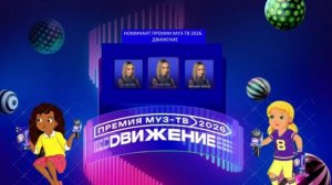 Клава Кока - Номинант Премии МУЗ-ТВ'26. Движение