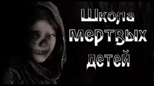 Страшная история на ночь -Школа мертвых детей