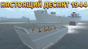 ВЫСАДКА АРМИИ 1944 ГОДА ( Ravenfield )