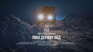 Пока держит лёд. Дорога Якутск-Тикси
