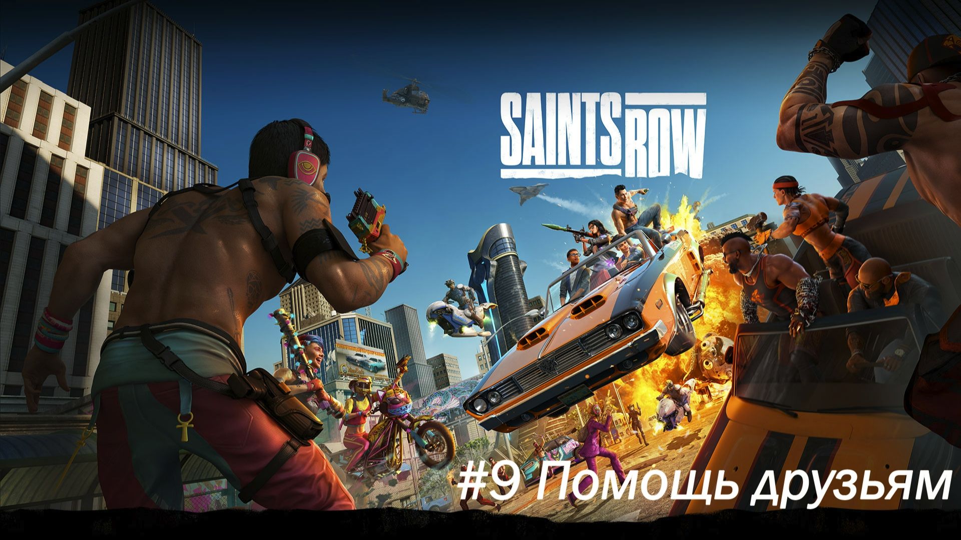 Saints Row №9 Помощь друзьям.