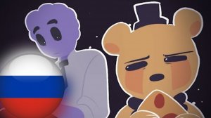 Братские узы (ФНАФ Анимация)
