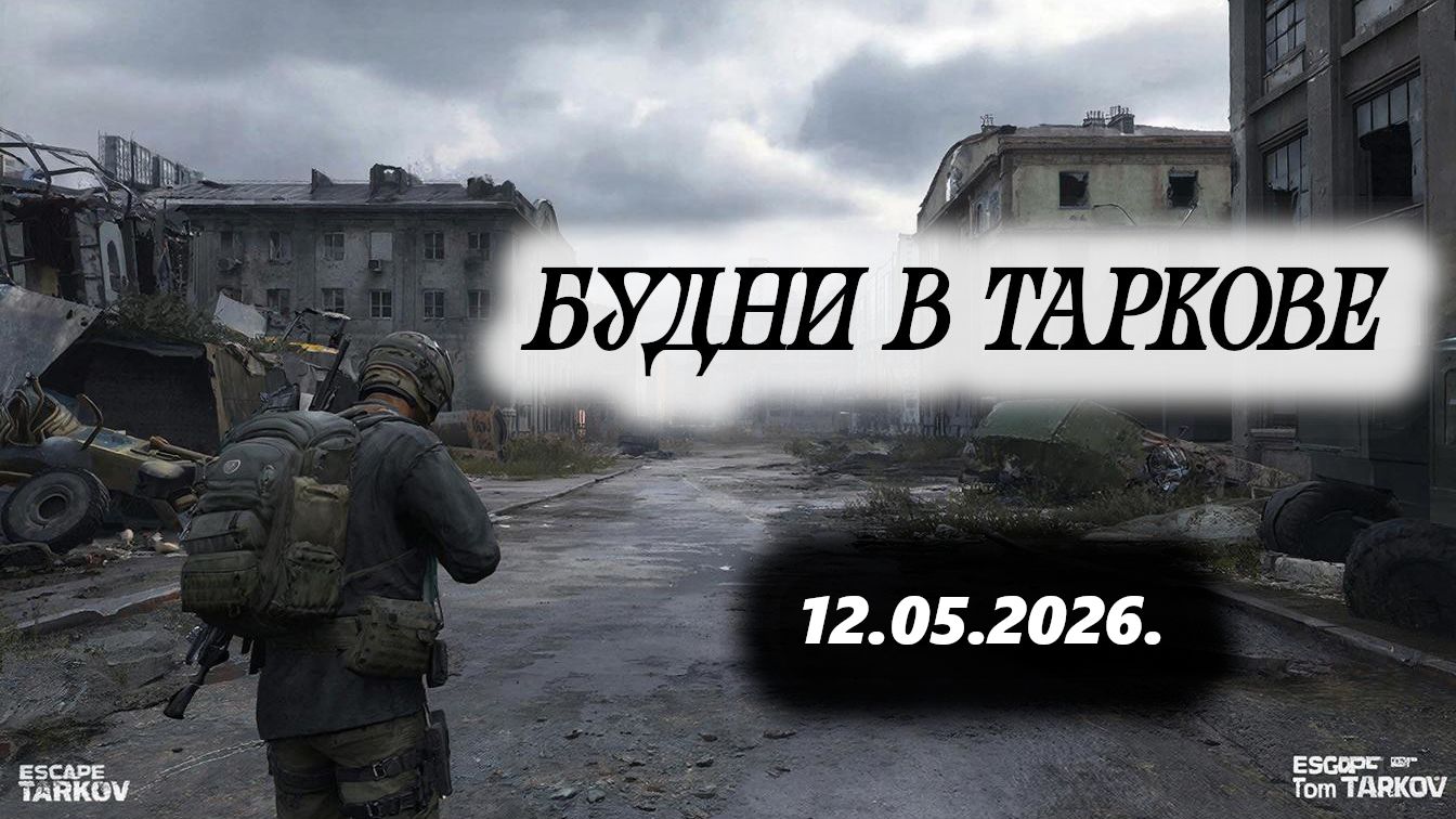 Будни Таркова стрим