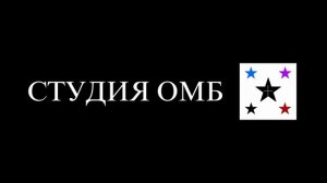 заставка «Студия ОМБ»