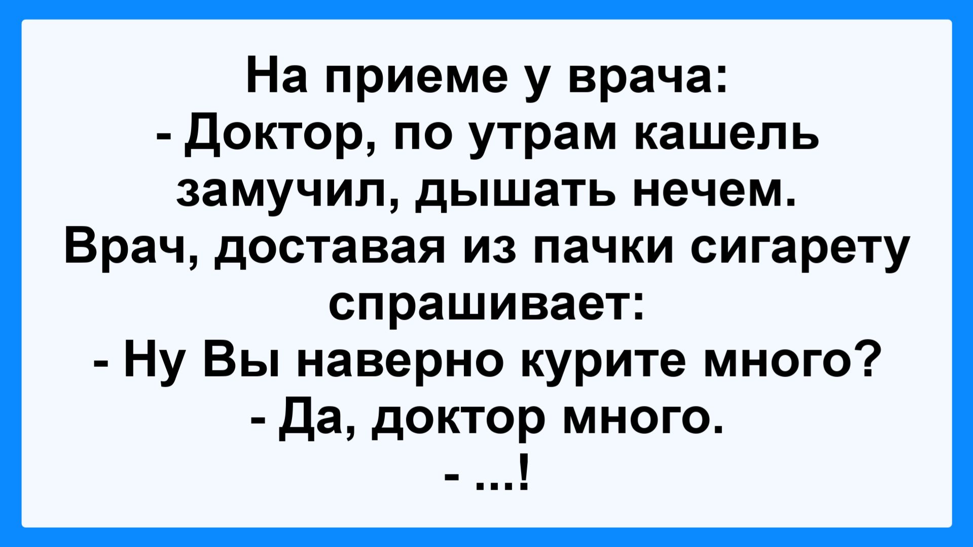 На приеме у врача! Пикантные, Смешные, Остренькие, Жизненные Анекдоты! Юмор! Смех! Позитив!