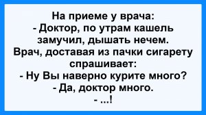 На приеме у врача! Пикантные, Смешные, Остренькие, Жизненные Анекдоты! Юмор! Смех! Позитив!