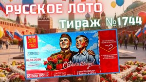 ПРОВЕРИТЬ билет лотереи РУССКОЕ ЛОТО тираж №1744 от 10 мая 2026 Столото!