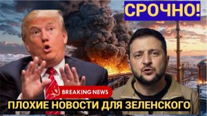 ТЕРПЕНИЕ ЗАКОНЧИЛОСЬ! ТРАМП СООБЩИЛ ТРАГИЧЕСКУЮ ВЕСТЬ ДЛЯ ЗЕЛЕНСКОГО