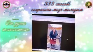 От души похохотать! 333 способа сохранить мозг молодым. Даём новые задания и задачи мозгу