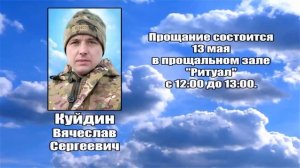 РЕКВИЕМ _ КУЙДИН В.С.