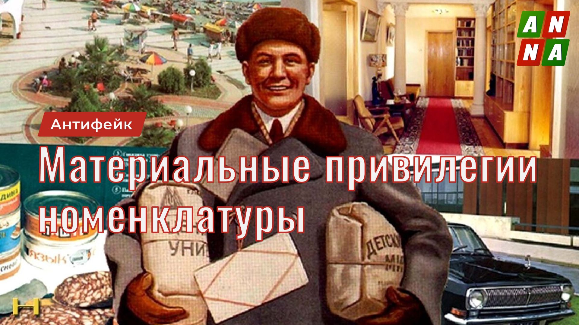 Привилегии партийной номенклатуры. Серия 2. Зарплаты и пайки