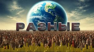Разные (песня Дениса Дащенко)