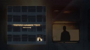 КИССКОЛД - Тепло наших тел (Официальная премьера трека)