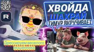 Дрессируем веселого мошенника. Тимур вкручивает