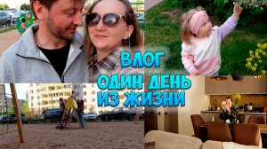 ВЛОГ: ОДИН ДЕНЬ ИЗ ЖИЗНИ ❤️ VLOG