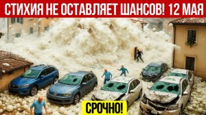 Новости Сегодня 12.05.2026 - Катаклизмы сегодня❗ ЧП❗ События дня❗ Россия США Китай Европа Индия❗