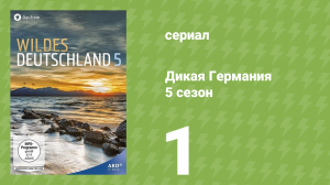 Дикая Германия 5 сезон 1 серия (документальный сериал, 2015)