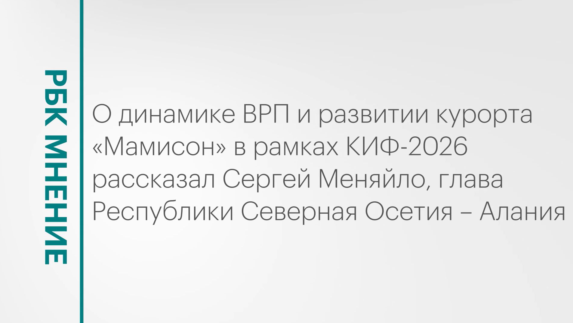 Динамика ВРП Республики Северная Осетия – Алания и развитие курорта «Мамисон» || РБК Мнение