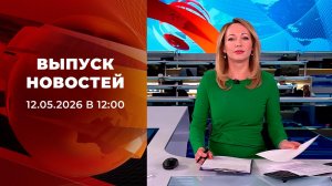 Выпуск новостей в 12:00 от 12.05.2026