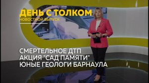 День с Толком 12.05.2026