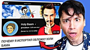 ПОЧЕМУ ОН ИСПОРТИЛ МОЮ ОБЛОЖКУ# Моя реакция на реакцию @mikhazen на мою реакцию на его видео!