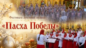 Во Владимирской епархии прошёл фестиваль духовной музыки «Пасха Победы»