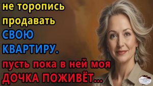 Истории из жизни | Не торопись продавать свою | Аудио рассказы | Жизненные истории