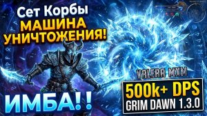 Сильнее, чем когда-либо?! Сет Корбы превращает Ловкача в МАШИНУ ДЛЯ УНИЧТОЖЕНИЯ 🧊 Grim Dawn 1.3.0