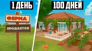 Farm to Table ♦ Сделай за 100 ДНЕЙ СУПЕР РЕСТОРАН С НУЛЯ!