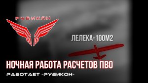 ПВО Центра «Рубикон» работает в небе. Сбиты «ANSER», «Лелеки», а также и другие БпЛА