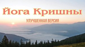 ЙОГА КРИШНЫ. Владимир Антонов. (Rem_HD)