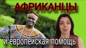 АФРИКАНСКИЙ МЕНТАЛИТЕТ - МОЙ ОПЫТ ОБЩЕНИЯ С АФРИКАНЦАМИ И ФРАНЦУЗАМИ - ЧТО ПРИВНЕСЛА В АФРИКУ ЕВРОПА